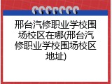 邢台汽修职业学校围场校区在哪(邢台汽修职业学校围场校区地址)