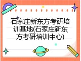 石家庄新东方考研培训基地(石家庄新东方考研培训中心)