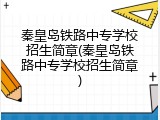 秦皇岛铁路中专学校招生简章(秦皇岛铁路中专学校招生简章)