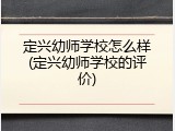 定兴幼师学校怎么样(定兴幼师学校的评价)