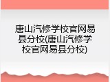 唐山汽修学校官网易县分校(唐山汽修学校官网易县分校)