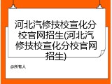 河北汽修技校宣化分校官网招生(河北汽修技校宣化分校官网招生)