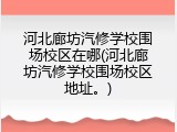 河北廊坊汽修学校围场校区在哪(河北廊坊汽修学校围场校区地址。)