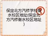 保定北方汽修学校衡水校区地址(保定北方汽修衡水校区地址)