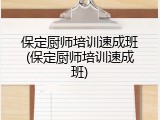 保定厨师培训速成班(保定厨师培训速成班)