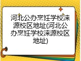 河北公办烹饪学校涞源校区地址(河北公办烹饪学校涞源校区地址)
