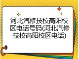 河北汽修技校高阳校区电话号码(河北汽修技校高阳校区电话)