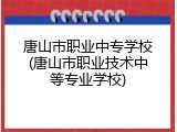 唐山市职业中专学校(唐山市职业技术中等专业学校)