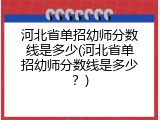 河北省单招幼师分数线是多少(河北省单招幼师分数线是多少？)