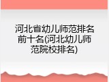 河北省幼儿师范排名前十名(河北幼儿师范院校排名)