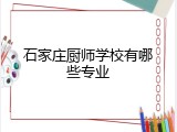 石家庄厨师学校有哪些专业