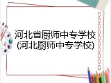 河北省厨师中专学校(河北厨师中专学校)