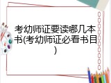 考幼师证要读哪几本书(考幼师证必看书目)