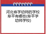 河北省学幼师的学校阜平有哪些(阜平学幼师学校)