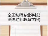 全国幼师专业学校(全国幼儿教育学院)