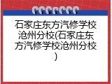 石家庄东方汽修学校沧州分校(石家庄东方汽修学校沧州分校)