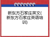 新东方石家庄英文(新东方石家庄英语培训)
