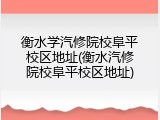衡水学汽修院校阜平校区地址(衡水汽修院校阜平校区地址)