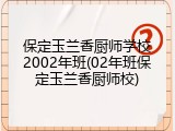 保定玉兰香厨师学校2002年班(02年班保定玉兰香厨师校)
