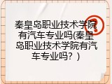 秦皇岛职业技术学院有汽车专业吗(秦皇岛职业技术学院有汽车专业吗？)
