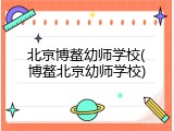 北京博鳌幼师学校(博鳌北京幼师学校)