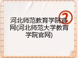河北师范教育学院官网(河北师范大学教育学院官网)