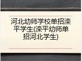 河北幼师学校单招滦平学生(滦平幼师单招河北学生)