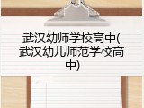 武汉幼师学校高中(武汉幼儿师范学校高中)