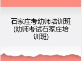 石家庄考幼师培训班(幼师考试石家庄培训班)