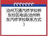 沧州万通汽修学校桥东校区电话(沧州桥东汽修学校联系方式)