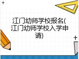 江门幼师学校报名(江门幼师学校入学申请)