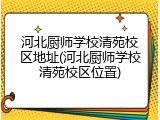河北厨师学校清苑校区地址(河北厨师学校清苑校区位置)