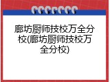 廊坊厨师技校万全分校(廊坊厨师技校万全分校)