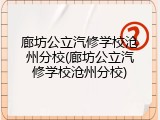 廊坊公立汽修学校沧州分校(廊坊公立汽修学校沧州分校)