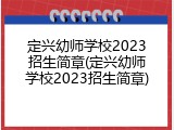 定兴幼师学校2023招生简章(定兴幼师学校2023招生简章)