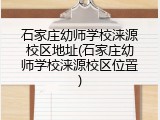 石家庄幼师学校涞源校区地址(石家庄幼师学校涞源校区位置)