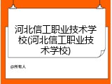 河北信工职业技术学校(河北信工职业技术学校)