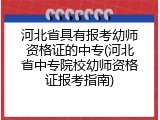 河北省具有报考幼师资格证的中专(河北省中专院校幼师资格证报考指南)