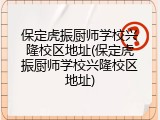 保定虎振厨师学校兴隆校区地址(保定虎振厨师学校兴隆校区地址)