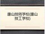 唐山技师学校(唐山技工学校)