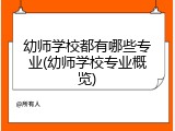 幼师学校都有哪些专业(幼师学校专业概览)