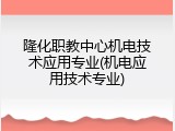 隆化职教中心机电技术应用专业(机电应用技术专业)