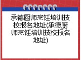 承德厨师烹饪培训技校报名地址(承德厨师烹饪培训技校报名地址)
