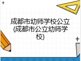 成都市幼师学校公立(成都市公立幼师学校)