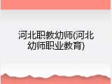 河北职教幼师(河北幼师职业教育)