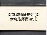 南京幼师证培训(南京幼儿师资培训)