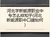 河北学新能源职业中专怎么样知乎(河北新能源职中口碑如何)