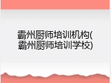 霸州厨师培训机构(霸州厨师培训学校)