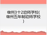 宿州3十2幼师学校(宿州五年制幼师学校)