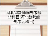 河北省教师编制考哪些科目(河北教师编制考试科目)